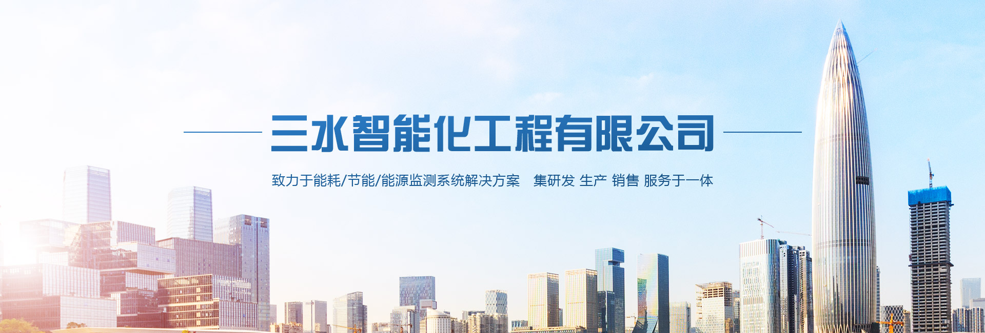 三水智能化主營(yíng)能耗在線(xiàn)監(jiān)測(cè)系統(tǒng)、能源管理系統(tǒng)以及節(jié)能改造等服務(wù)。