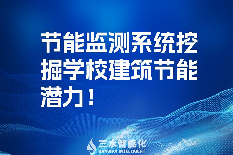 節(jié)能監(jiān)測(cè)系統(tǒng)挖掘?qū)W校建筑節(jié)能潛力！.jpg