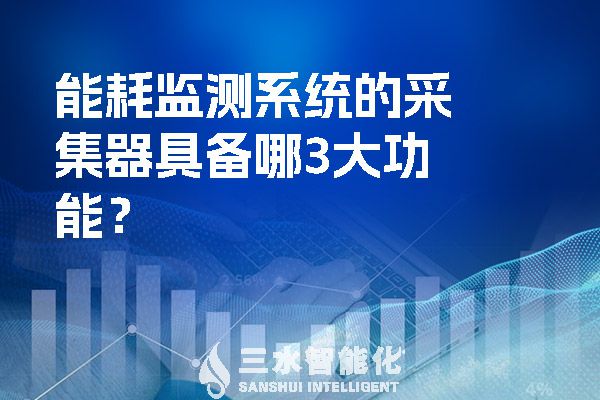 能耗監(jiān)測(cè)系統(tǒng)的采集器具備哪3大功能？.jpg