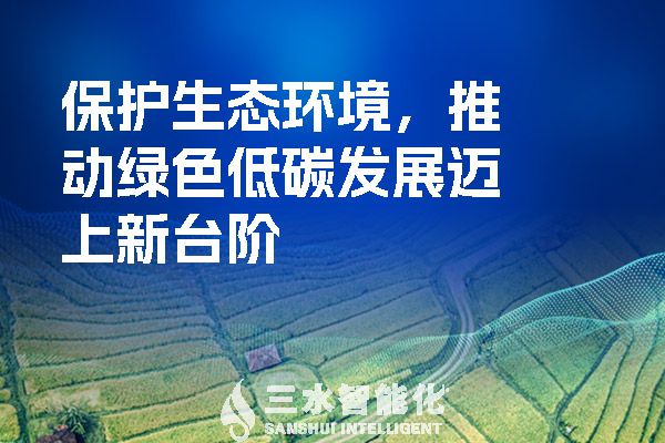 保護(hù)生態(tài)環(huán)境，推動(dòng)綠色低碳發(fā)展邁上新臺階.jpg
