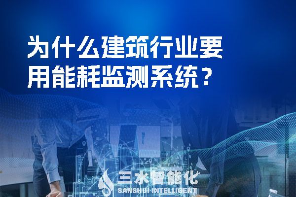為什么建筑行業(yè)要用能耗監(jiān)測(cè)系統(tǒng)？.jpg