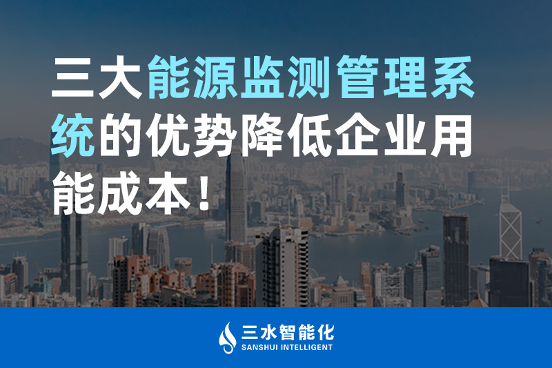 三大能源監(jiān)測管理系統(tǒng)的優(yōu)勢降低企業(yè)用能成本！