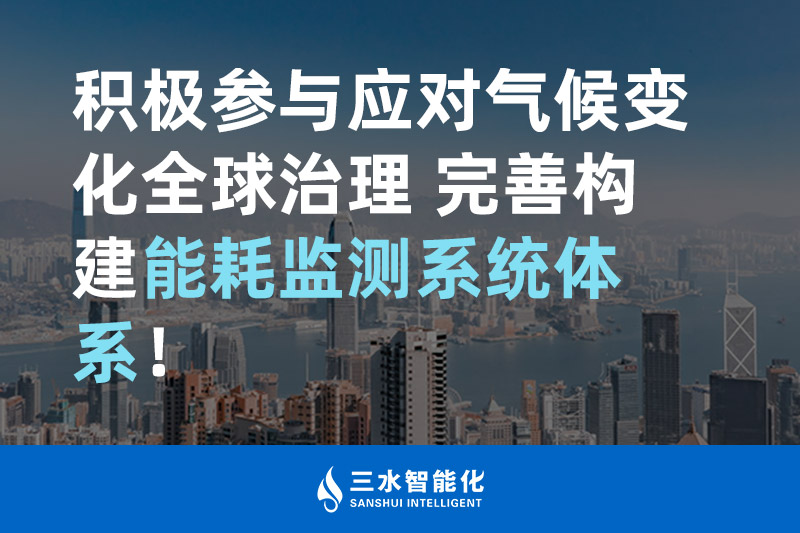 積極參與應(yīng)對(duì)氣候變化全球治理 完善構(gòu)建能耗監(jiān)測(cè)體系！