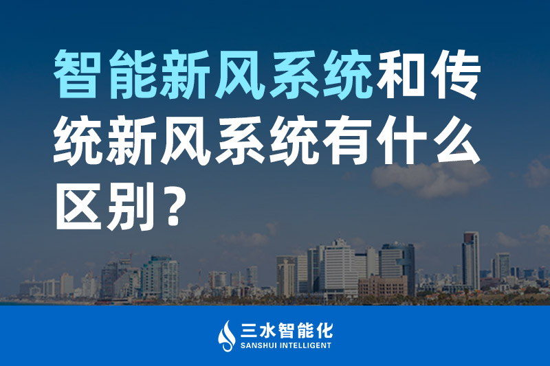 三水智能化智能新風(fēng)系統(tǒng)和傳統(tǒng)新風(fēng)系統(tǒng)有什么區(qū)別？