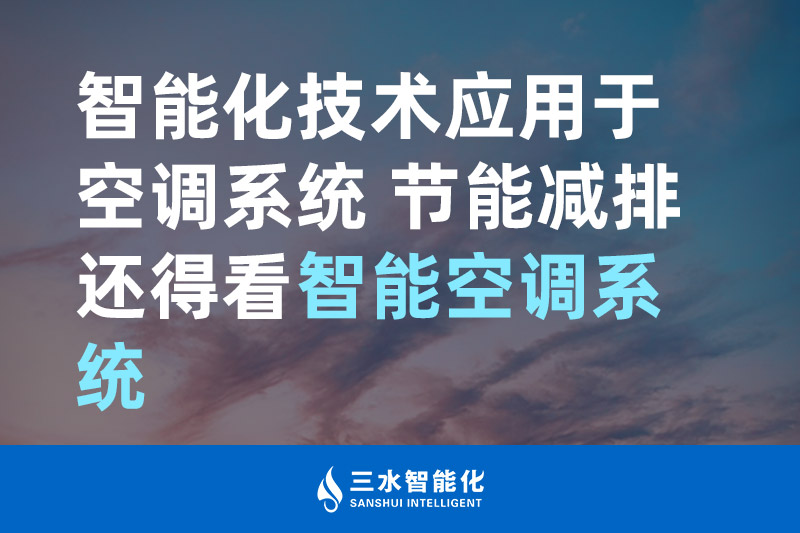 三水智能化智能化技術應用于空調系統(tǒng) 節(jié)能減排還得看智能空調系統(tǒng)