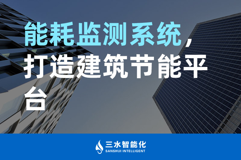 三水智能化能耗監(jiān)測(cè)系統(tǒng)，打造建筑節(jié)能平臺(tái)