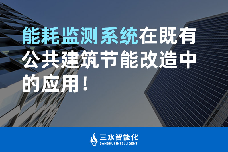 三水智能化能耗監(jiān)測系統(tǒng)在既有公共建筑節(jié)能改造中的應(yīng)用！