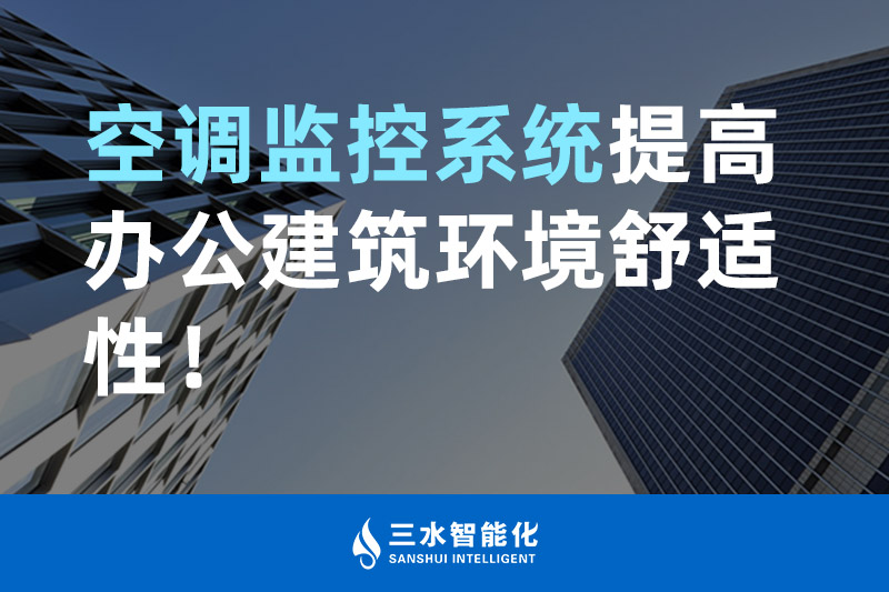 三水智能化空調(diào)監(jiān)控系統(tǒng)提高辦公建筑環(huán)境舒適性！