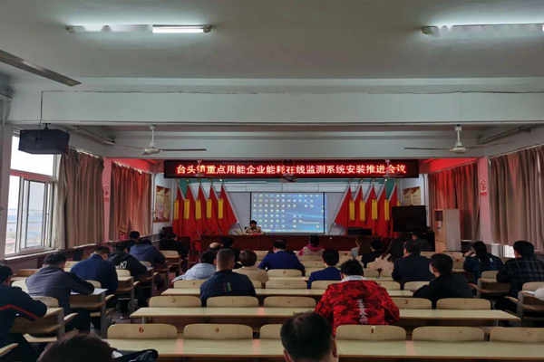 壽光臺(tái)頭鎮(zhèn)重點(diǎn)用能企業(yè)能耗在線監(jiān)測(cè)系統(tǒng)安裝推進(jìn)會(huì)議！