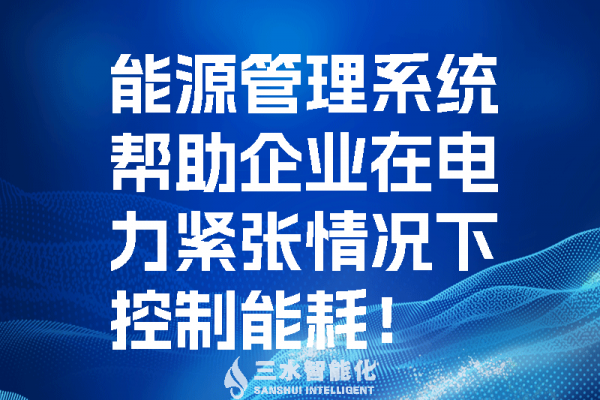 能源管理系統(tǒng)幫助企業(yè)在電力緊張情況控制能耗！