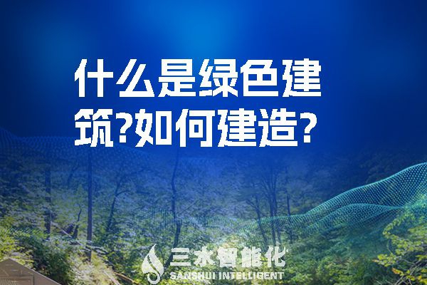 什么是綠色建筑？又該如何建造？