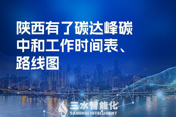 ?陜西有了碳達峰碳中和工作時間表、路線圖