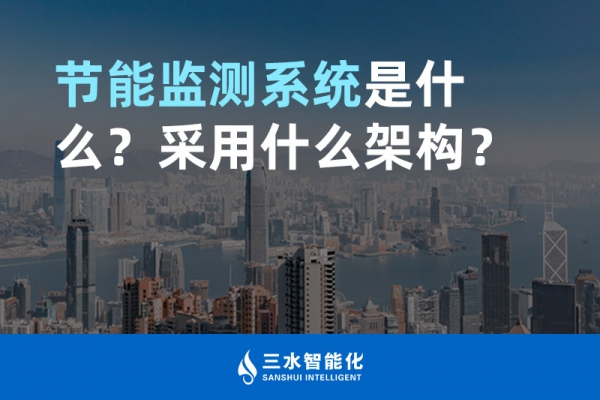 節(jié)能監(jiān)測系統(tǒng)是什么？采用什么架構(gòu)？