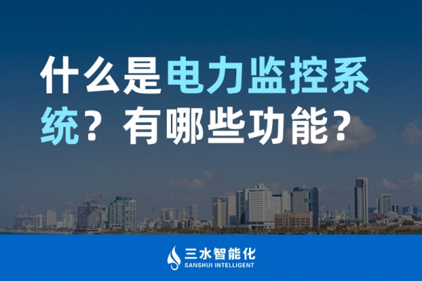 什么是電力監(jiān)控系統(tǒng)？有哪些功能？