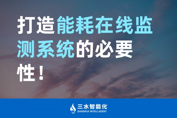 打造能耗在線監(jiān)測系統(tǒng)的必要性！