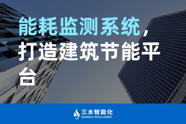 能耗監(jiān)測系統(tǒng)，打造建筑節(jié)能平臺