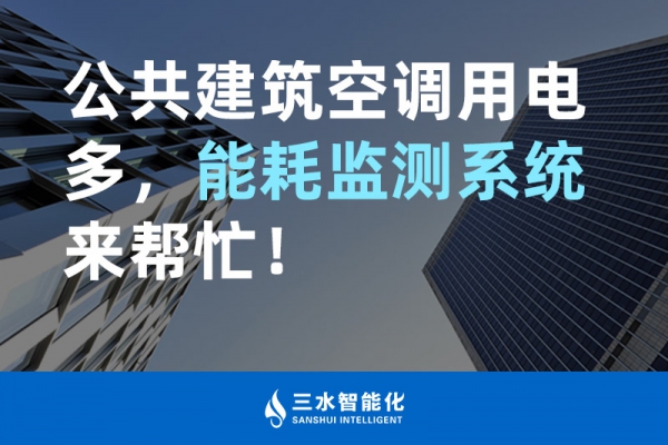 公共建筑空調(diào)用電多，能耗監(jiān)測系統(tǒng)來幫忙！