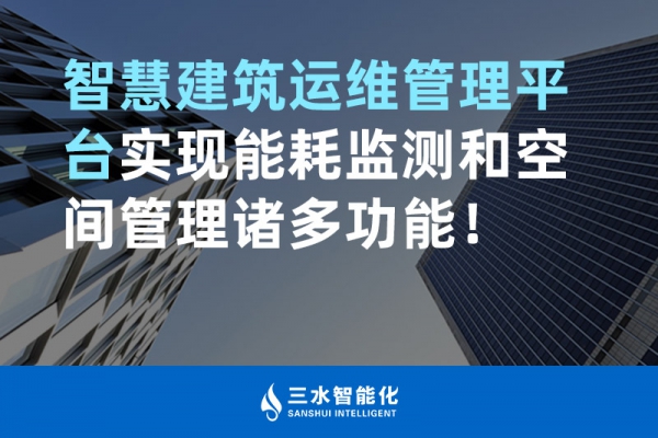 智慧建筑運維管理平臺實現(xiàn)能耗監(jiān)測和空間管理諸多功能！