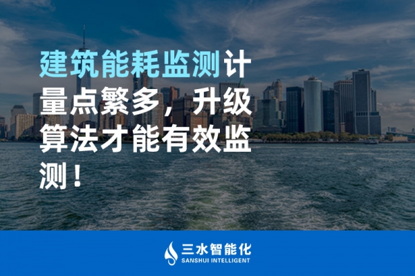 建筑能耗監(jiān)測(cè)計(jì)量點(diǎn)繁多，升級(jí)算法才能有效監(jiān)測(cè)！