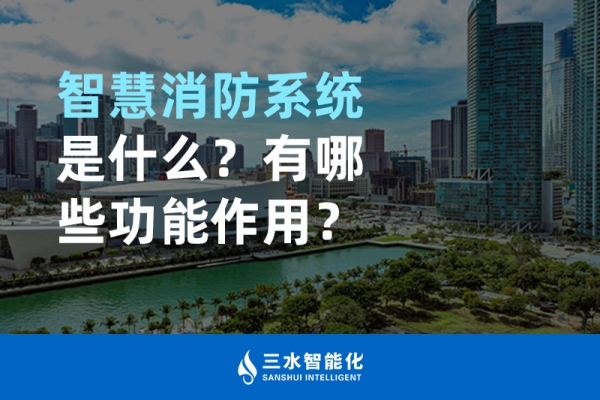 智慧消防系統(tǒng)是什么？