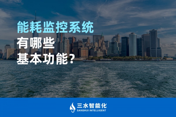 能耗監(jiān)控系統(tǒng)有哪些基本功能？
