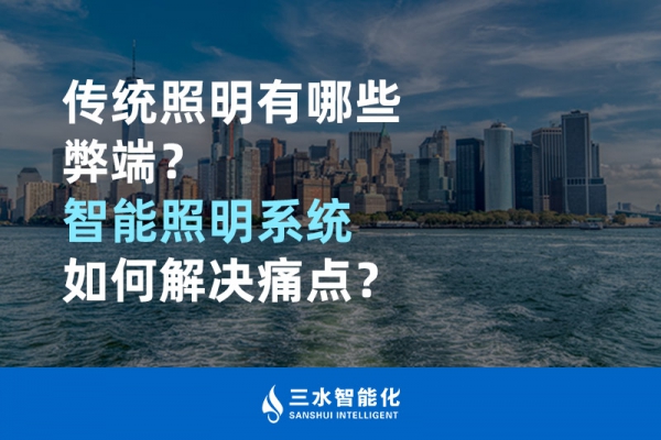 傳統(tǒng)照明有哪些弊端，智能照明系統(tǒng)如何解決痛點？