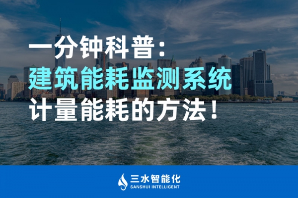 一分鐘科普：建筑能耗監(jiān)測(cè)系統(tǒng)計(jì)量能耗的方法！
