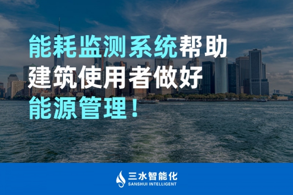 能耗監(jiān)測(cè)系統(tǒng)幫助建筑使用者做好能源管理！
