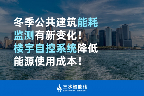 冬季公共建筑能耗監(jiān)測有新變化！樓宇自控系統(tǒng)降低能源使用成本！