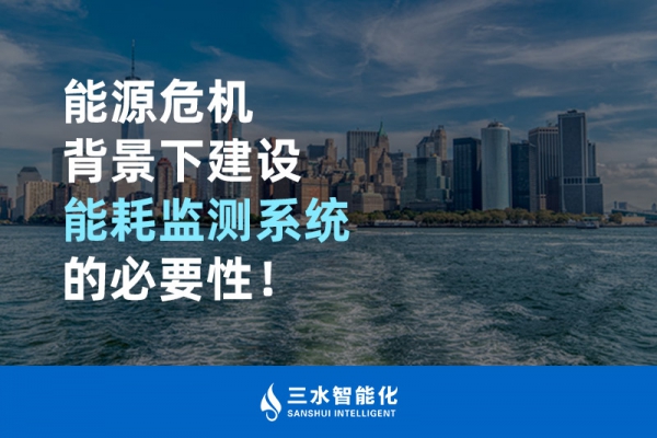 能源危機背景下建設(shè)能耗監(jiān)測系統(tǒng)的必要性！