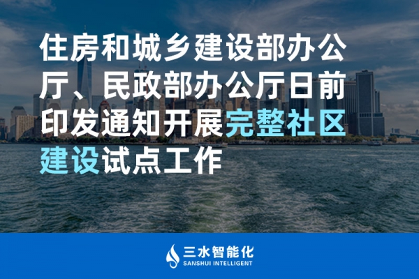住房和城鄉(xiāng)建設(shè)部辦公廳、民政部辦公廳日前印發(fā)通知開展完整社區(qū)建設(shè)試點(diǎn)工作