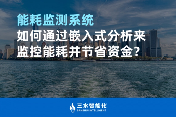 能耗監(jiān)測系統(tǒng)如何通過嵌入式分析來監(jiān)控能耗并節(jié)省資金？
