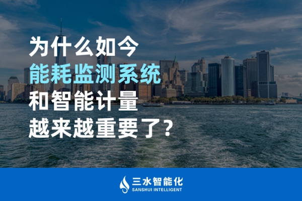 為什么如今能耗監(jiān)測系統(tǒng)和智能計量越來越重要了？