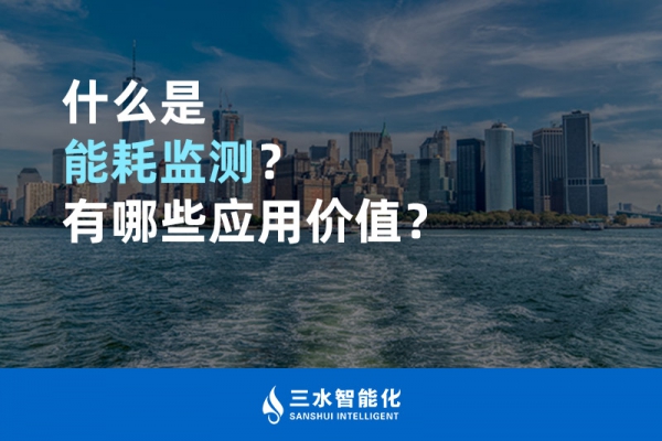 什么是能耗監(jiān)測？有哪些應(yīng)用價值？