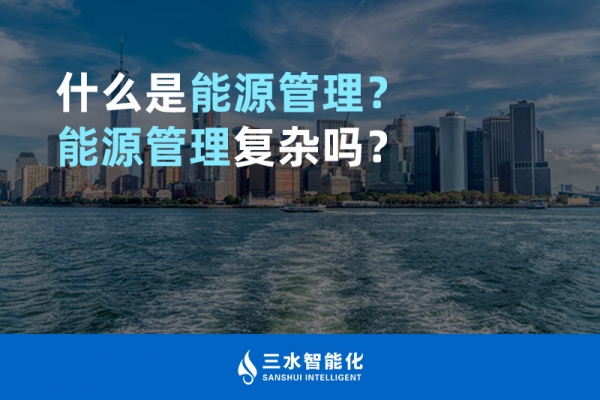 什么是能源管理？能源管理復(fù)雜嗎？