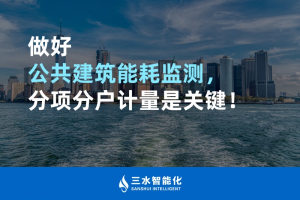 做好公共建筑能耗監(jiān)測，分項分戶計量是關(guān)鍵！