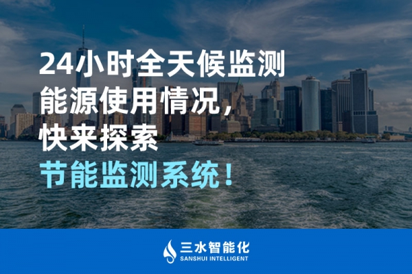 24小時(shí)全天候監(jiān)測能源使用情況，快來探索！