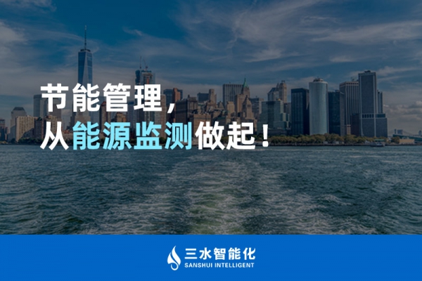 節(jié)能管理，從能源監(jiān)測做起！