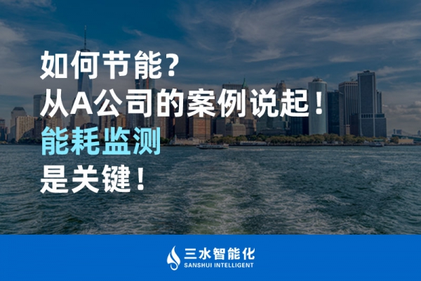 如何節(jié)能？從A公司的案例說起！能耗監(jiān)測是關(guān)鍵！