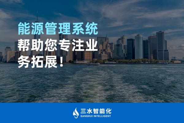 能源管理系統(tǒng)幫助您專注業(yè)務(wù)拓展！