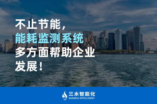 不止節(jié)能，能耗監(jiān)測系統(tǒng)多方面幫助企業(yè)發(fā)展！