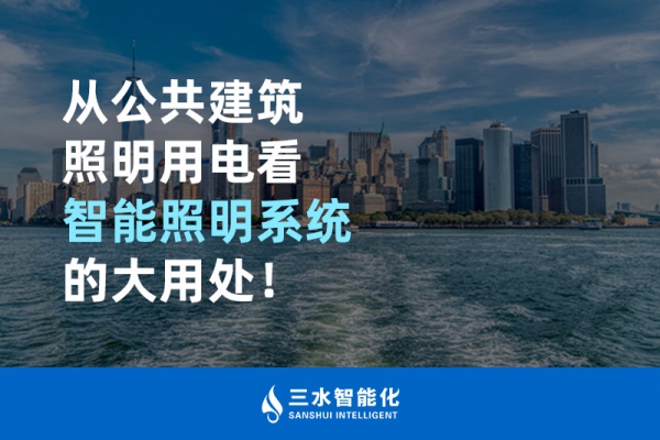 從公共建筑照明用電看智能照明系統(tǒng)的大用處！