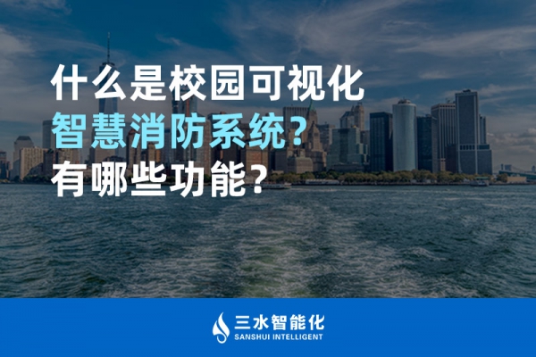 什么是校園可視化智慧消防系統(tǒng)？有哪些功能？