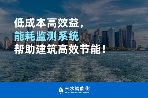 低成本高效益，能耗監(jiān)測(cè)系統(tǒng)幫助建筑高效節(jié)能！