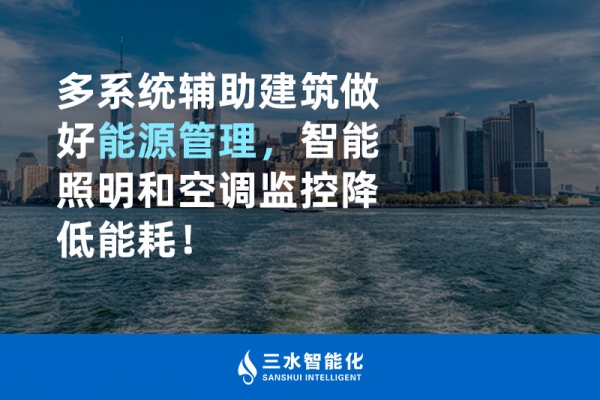 多系統(tǒng)輔助建筑做好能源管理，智能照明和空調(diào)監(jiān)控降低能耗！