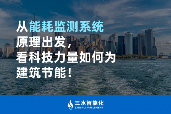 從能耗監(jiān)測(cè)系統(tǒng)原理出發(fā)，看科技力量如何為建筑節(jié)能！