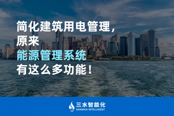 簡化建筑用電管理，原來能源管理系統(tǒng)有這么多功能！