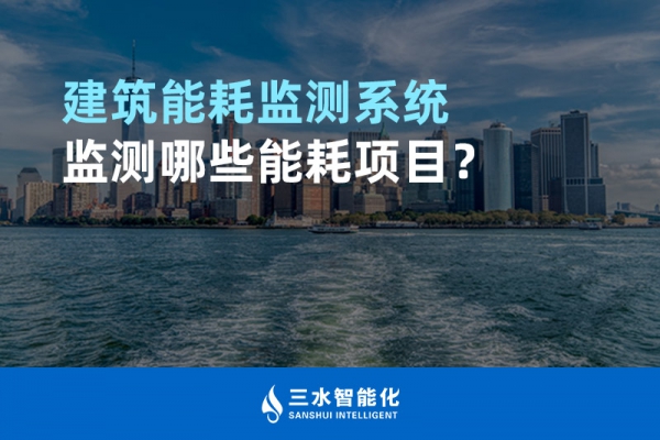 建筑能耗監(jiān)測系統(tǒng)監(jiān)測哪些能耗項(xiàng)目？