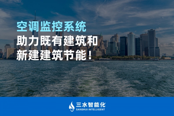 空調(diào)監(jiān)控系統(tǒng)助力既有建筑和新建建筑節(jié)能！