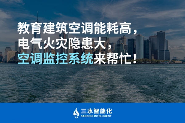 教育建筑空調(diào)能耗高，電氣火災(zāi)隱患大，空調(diào)監(jiān)控系統(tǒng)來幫忙！